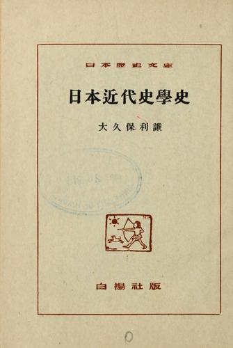 Cover for Nihon kindai shigaku shi