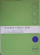Cover for Kenmei hyōmoku no genjō to shōrai