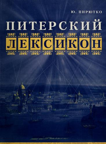 Cover for Piterskiĭ leksikon