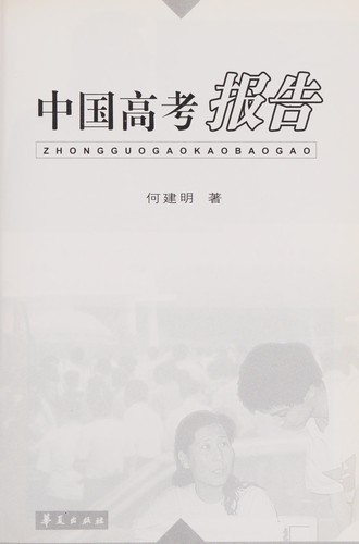Cover for Zhongguo gao kao bao gao ; Zhongguogaokaobaogao