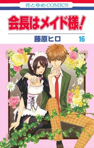 Cover for 会長はメイド様! 16
