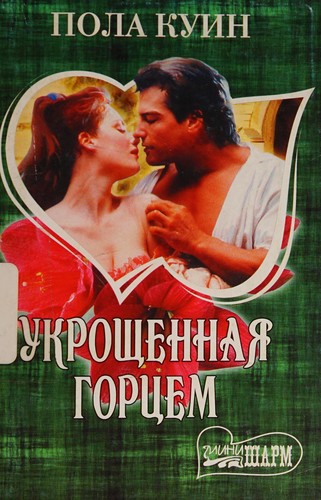 Cover for Ukroshchennai͡a gort͡sem