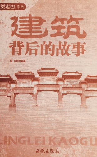 Cover for Jian zhu bei hou de gu shi
