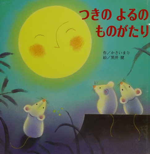 Cover for つきのよるのものがたり