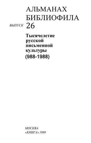 Cover for Tysjačeletie russkoj pisʹmennoj kulʹtury