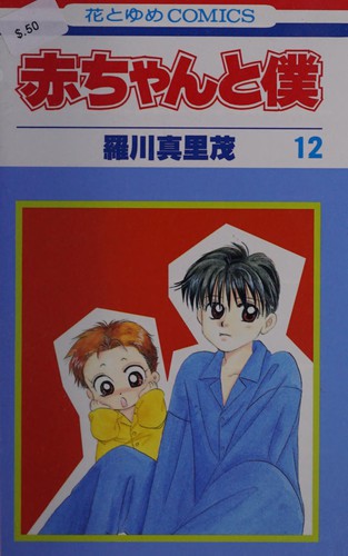 Cover for 赤ちゃんと僕 12