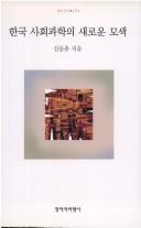 Cover for Hanʾguk sahoe kwahak ŭi saeroun mosaek