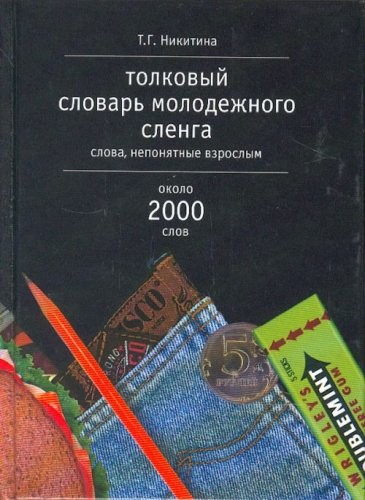 Cover for Tolkovyĭ slovarʹ molodezhnogo slenga