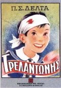 Cover for Τρελαντωνης