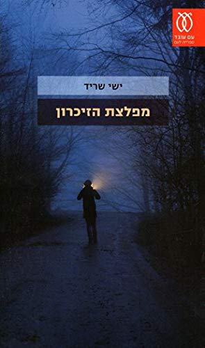 Cover for Mifletzet ha-Zikaron