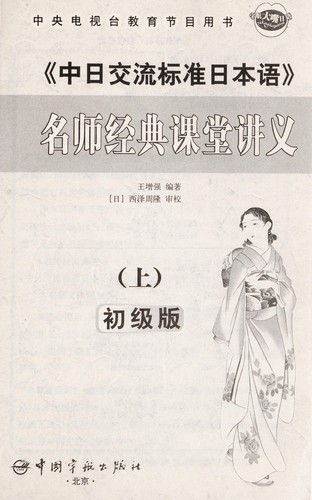 Cover for "Zhong ri jiao liu biao zhun ri ben yu " ming shi jing dian ke tang jiang yi