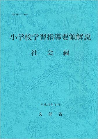 Cover for Shogakko gakushu shido yoryo kaisetsu