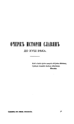 Cover for Slaviane, ikh vzaimnyia otnosheniia i sviazi: sochinenie Iosifa Pervol'fa
