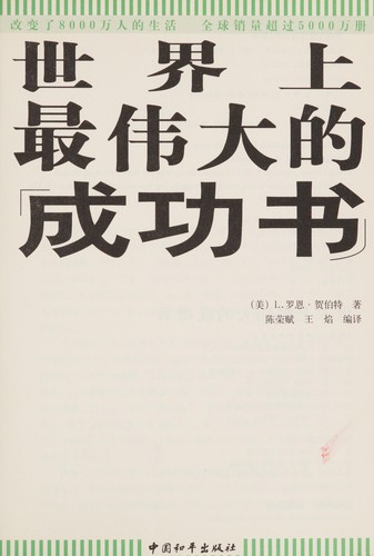 Cover for Shi jie shang zui wei da de cheng gong shu