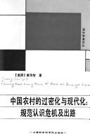 Cover for Zhongguo nong cun di guo mi hua yu xian dai hua