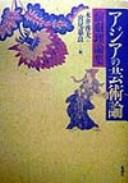 Cover for Ajia no geijutsuron