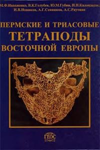 Cover for Permskie i triasovye tetrapody Vostochnoĭ Evropy