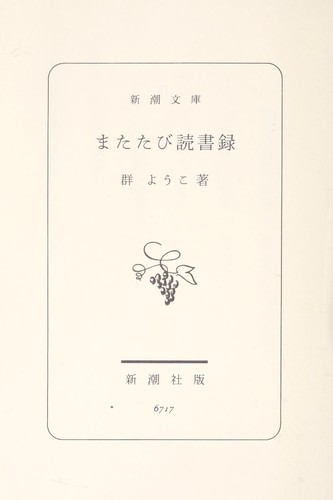 Cover for またたび読書録
