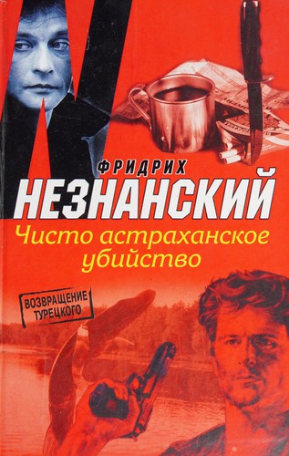 Cover for Chisto astrakhanskoe ubiĭstvo