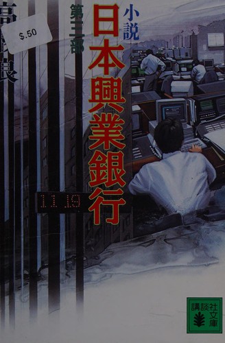 Cover for Shōsetsu Nihon Kōgyō Ginkō
