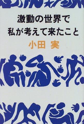 Cover for Gekido no sekai de watakushi ga kangaete kita koto