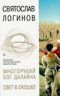 Cover for Mnogorukii bog Dalaina. Svet v okoshke