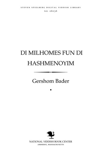 Cover for Di milḥomes̀ fun di Ḥashmenoyim