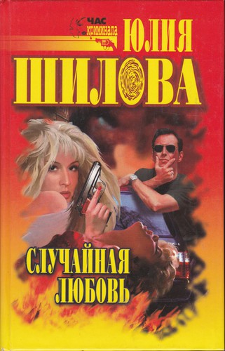 Cover for Случайная любовь