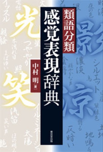 Cover for Ruigo bunrui, kankaku hyōgen jiten