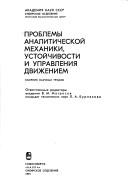 Cover for Problemy analiticheskoĭ mekhaniki, ustoĭchivosti i upravlenii͡a︡ dvizheniem
