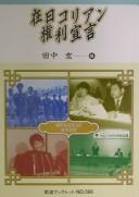 Cover for Zainichi Korian kenri sengen