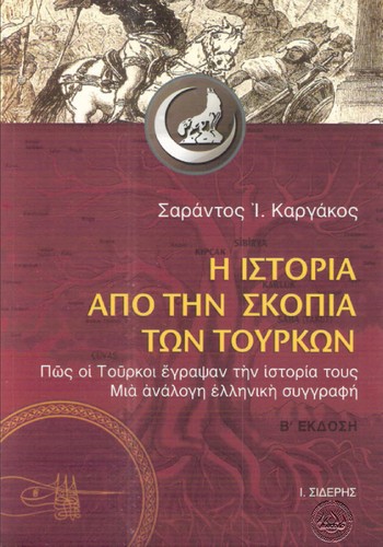 Cover for Hē historia apo tē skopia tōn Tourkōn