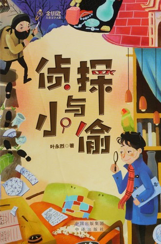 Cover for 侦探与小偷