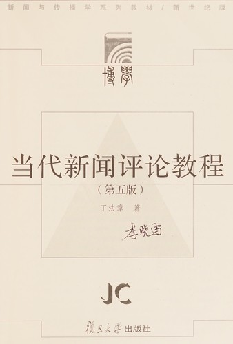 Cover for Dang dai xin wen ping lun jiao cheng