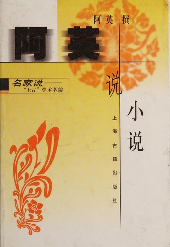 Cover for Aying shuo xiao shuo