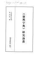 Cover for "Kangxi zi dian" yan jiu lun cong