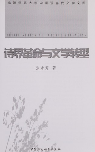 Cover for Shi jie ge ming yu wen xue zhuan xing