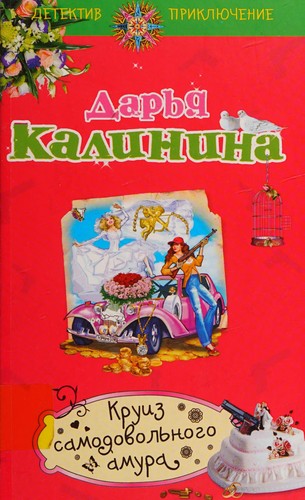 Cover for Kruiz samodovolʹnogo amura