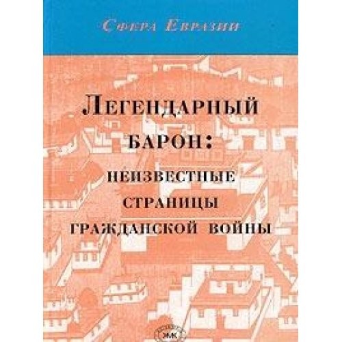 Cover for Legendarnyĭ baron