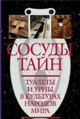 Cover for Sosudy taĭn