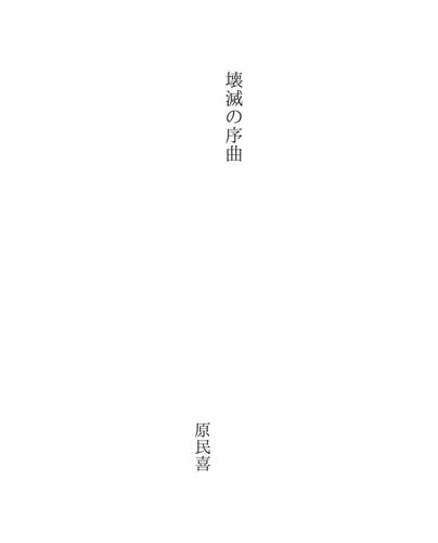 Cover for 壊滅の序曲