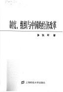 Cover for Zhi du, zu zhi yu Zhongguo de jing ji gai ge