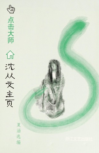 Cover for Shen Congwen zhu ye