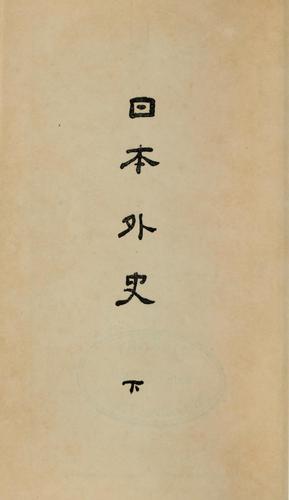 Cover for Nihon gaishi