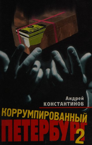 Cover for Korrumpirovannyĭ Peterburg-98