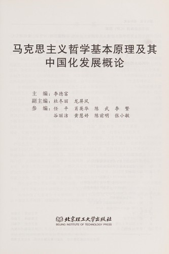 Cover for Makesi zhu yi zhe xue ji ben yuan li ji qi Zhongguo hua fa zhan gai lun