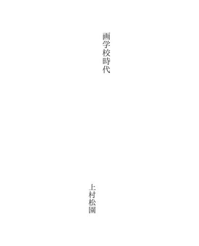 Cover for 画学校時代