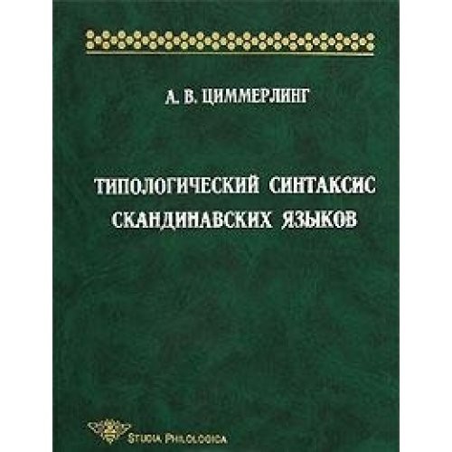 Cover for Tipologicheskiĭ sintaksis skandinavskikh i͡azykov