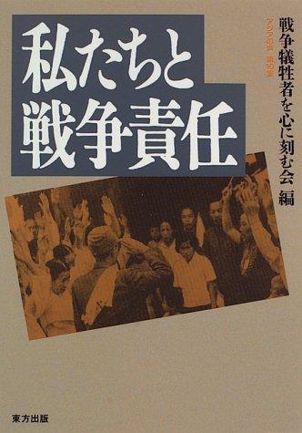 Cover for Watakushitachi to senso sekinin (Ajia no koe)