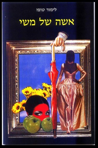 Cover for Ishah shel meshi    (A WOMAN OF SILK)